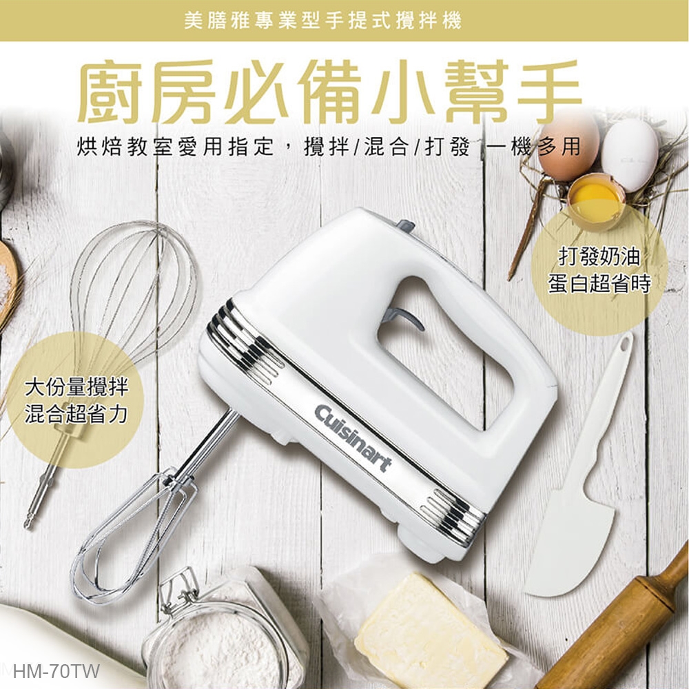 【Cuisinart 美膳雅】200W七段速專業手持攪拌機(HM-70TW) | 手持式攪拌機 | Yahoo奇摩購物中心