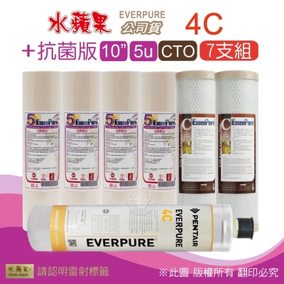 【水蘋果】Everpure 4C 公司貨濾心+抗菌版10英吋5微米PP濾心+CTO活性碳濾心(7支組)