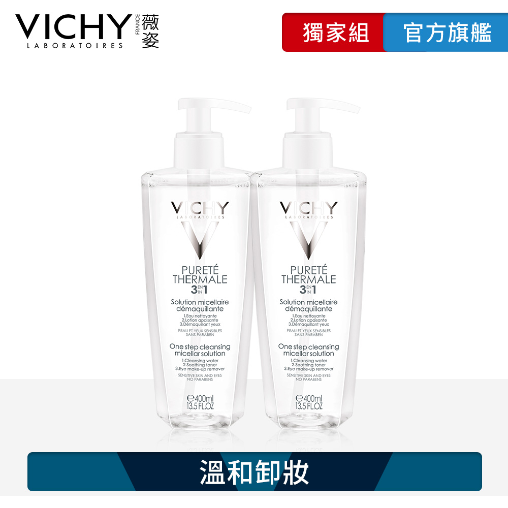 【限時買一送一 】VICHY薇姿 深呼吸系列舒敏卸妝液400ml 溫和卸妝