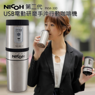 NICOH USB電動 研磨手沖行動咖啡機 PKM-300