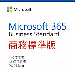 Microsoft Office 365 商務標準版 一年授權 (CSP)