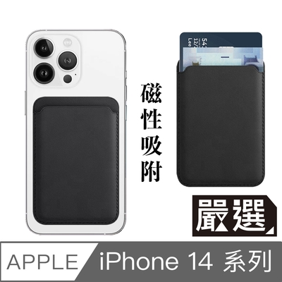 嚴選 蘋果iPhone14 MagSafe磁吸皮革卡套/錢夾卡片收納套