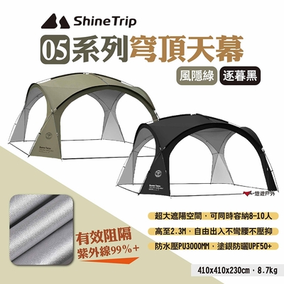 ShineTrip 山趣 05系列穹頂天幕 風隱綠/逐暮黑 客廳帳 穹頂帳 炊事帳 防水 悠遊戶外