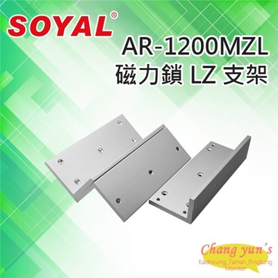 昌運監視器 SOYAL AR-1200MZL 磁力鎖LZ支架 適用AR-1200M磁力鎖