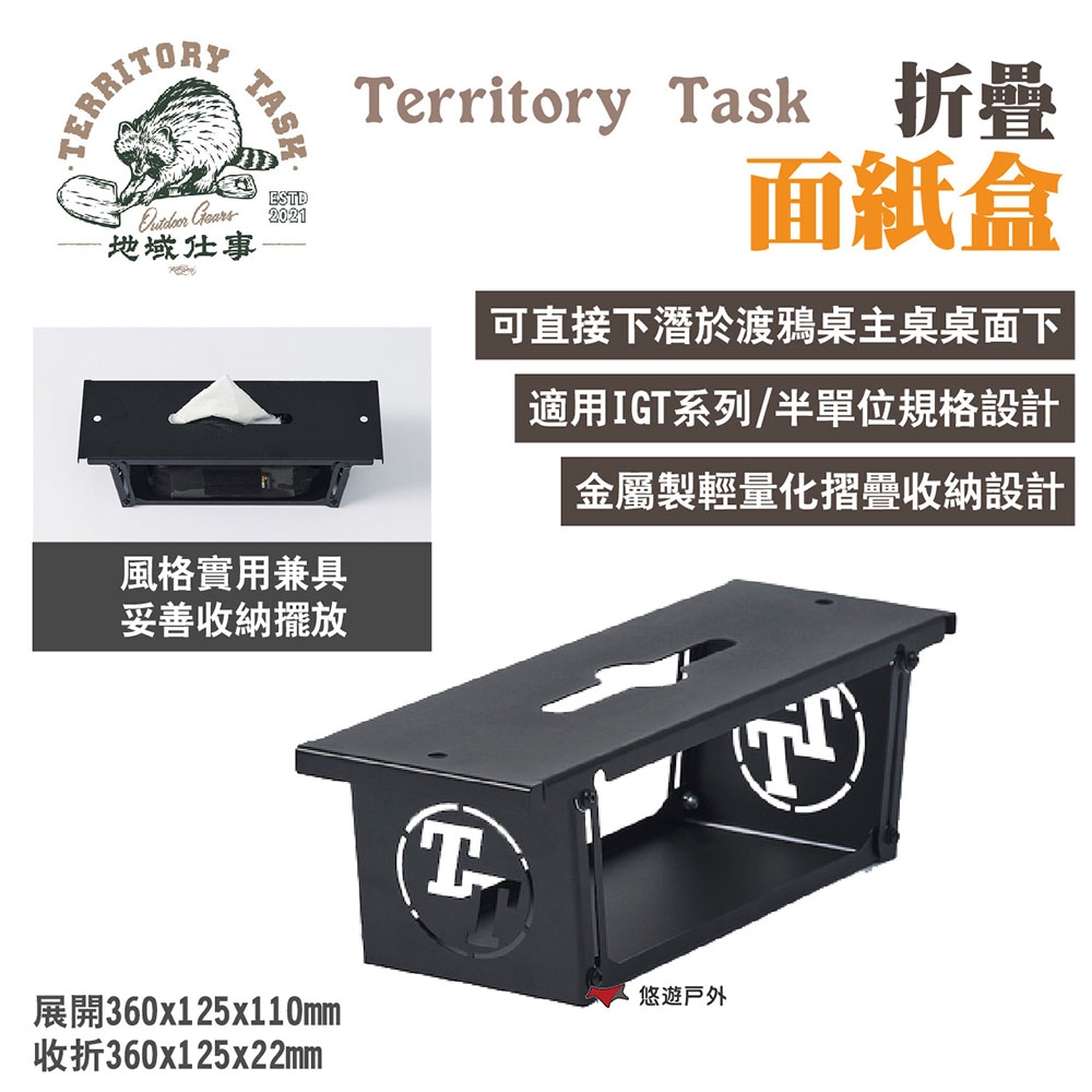 Territory Task 地域仕事 折疊面紙盒 適用渡鴉桌 露營 悠遊戶外