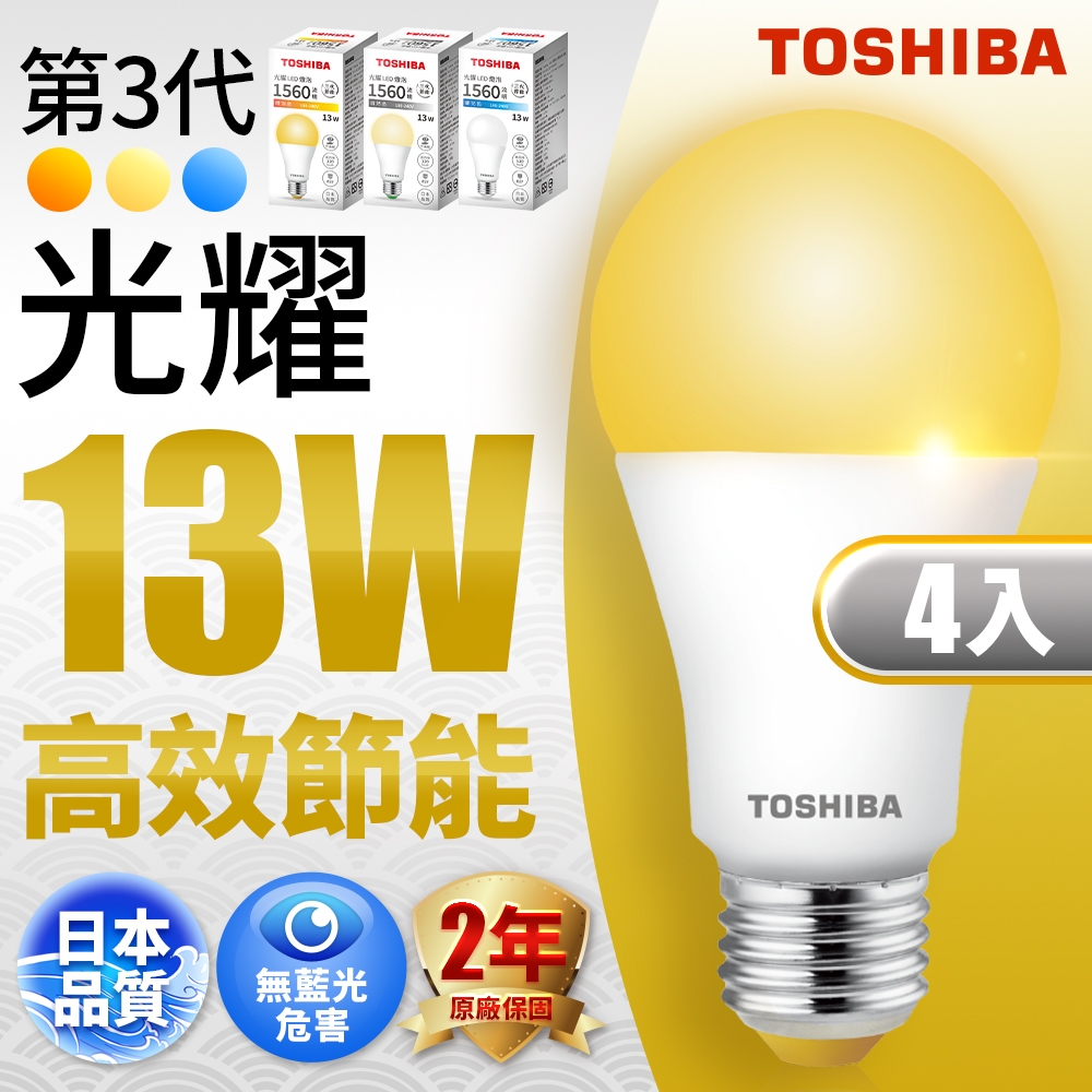 Toshiba東芝 第三代  光耀13W 高效能LED燈泡 日本設計(白光/自然光/黃光) 4入