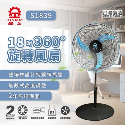 晶工牌 18吋360度旋轉電扇 S1839