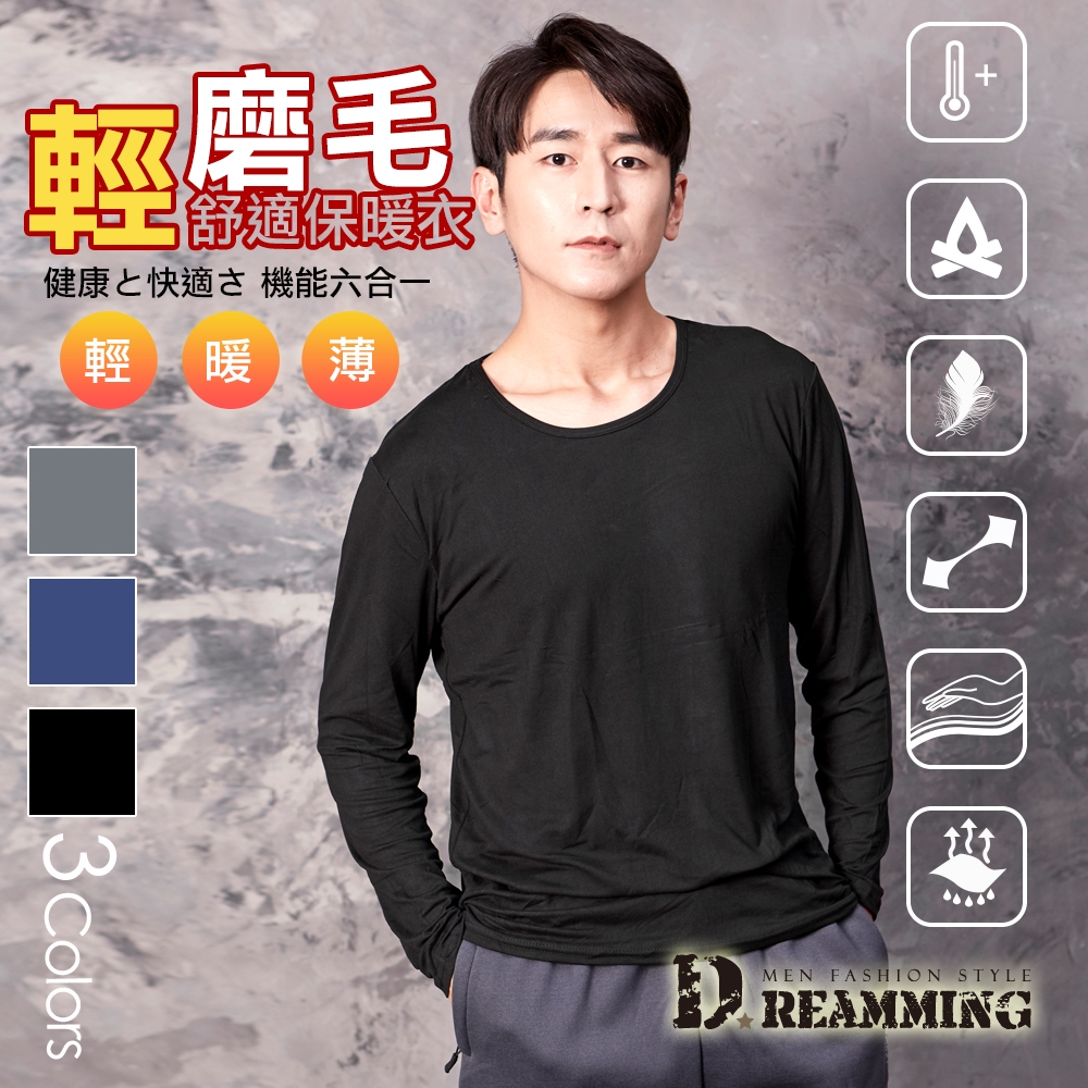 Dreamming 百搭素面輕磨毛舒適圓領保暖衣 發熱衣 鎖溫-共三色