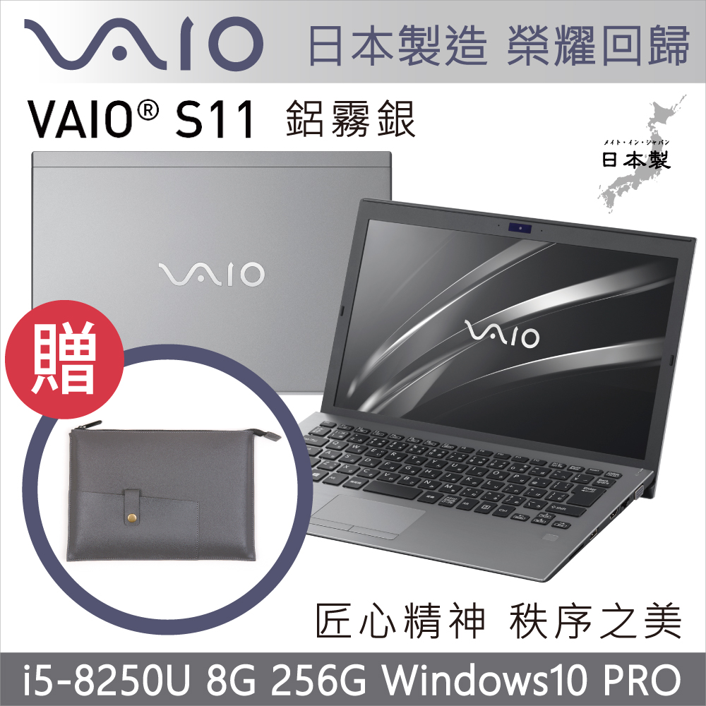 VAIO S11 12吋日本製筆電 i5-8250U/8G/256G/Pro/霧鋁銀輕薄筆電