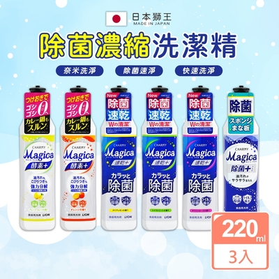 【LION 獅王】除菌濃縮洗碗精 220ml 3瓶-日本境內版