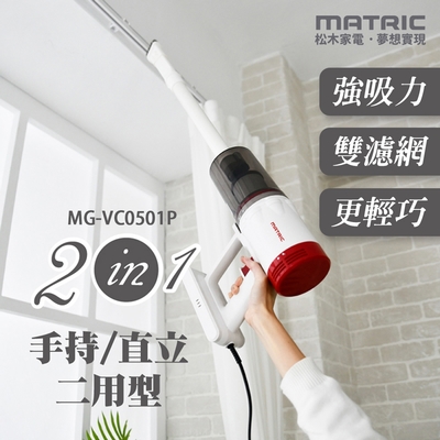 【MATRIC 松木】強效超淨手持吸塵器 MG-VC0501P