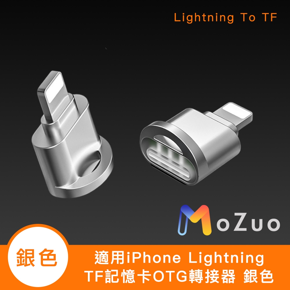 【魔宙】適用iPhone Lightning TF記憶卡OTG轉接器 銀色