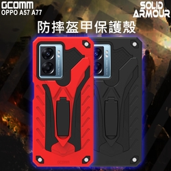 GCOMM OPPO A57 A77 防摔盔甲保護殼 Soild Armour