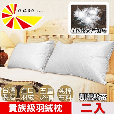 【凱蕾絲帝】台灣製造2入50/50立體純棉羽絨枕(貴族級純天然含純羽絨50%)