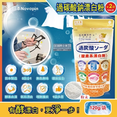 (2袋超值組)日本Novopin-3效合1溫和去漬除臭酵素氧系漂白劑過碳酸鈉漂白粉120g/小袋(廚房浴室管道衣物洗衣槽皆適用)