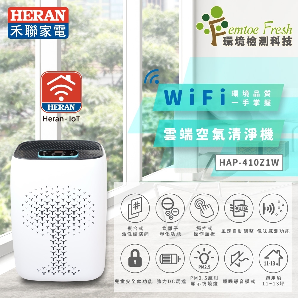 結帳驚喜 HERAN禾聯 11-13坪 WIFI智能雙感應空氣清淨機 HAP-410Z1W