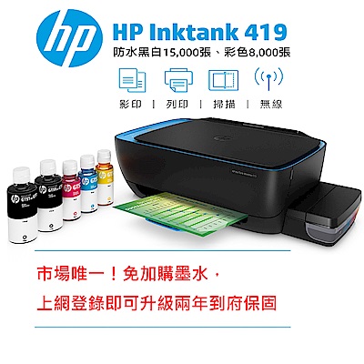 HP InkTank Wireless 419 超印量無線相片連供事務機