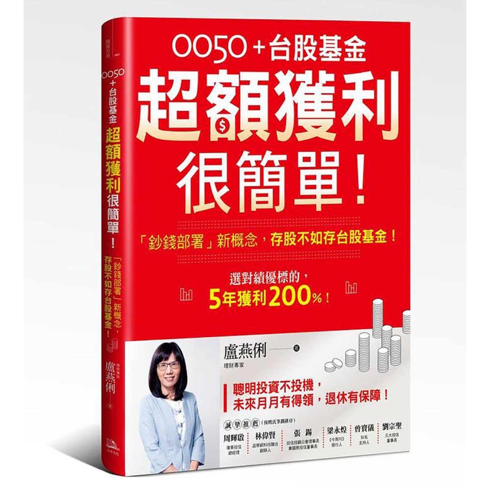 0050＋台股基金超額獲利很簡單！：「鈔錢部署」新概念，存股不如存台股基金！ | 拾書所