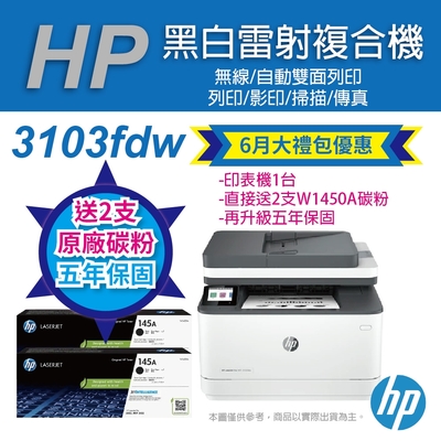 《購買單機贈W1450A碳粉*2 升級五年保固》HP LJ Pro MFP 3103fdw 黑白雷射無線雙面傳真事務機