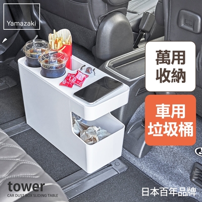 日本【YAMAZAKI】tower可置物車用垃圾桶(白) ★日本百年品牌★車用杯架/車用邊桌/客廳邊桌/萬用收納盒