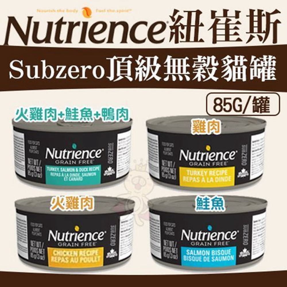 Nutrience紐崔斯SUBZERO頂級無穀貓罐 85g(12罐組)購買第二件贈送我有貓*1包