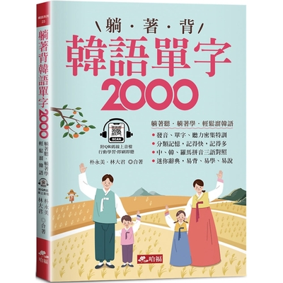 躺著背韓語單字2000：單字、發音、聽力密集特訓（附QR Code線上音檔）