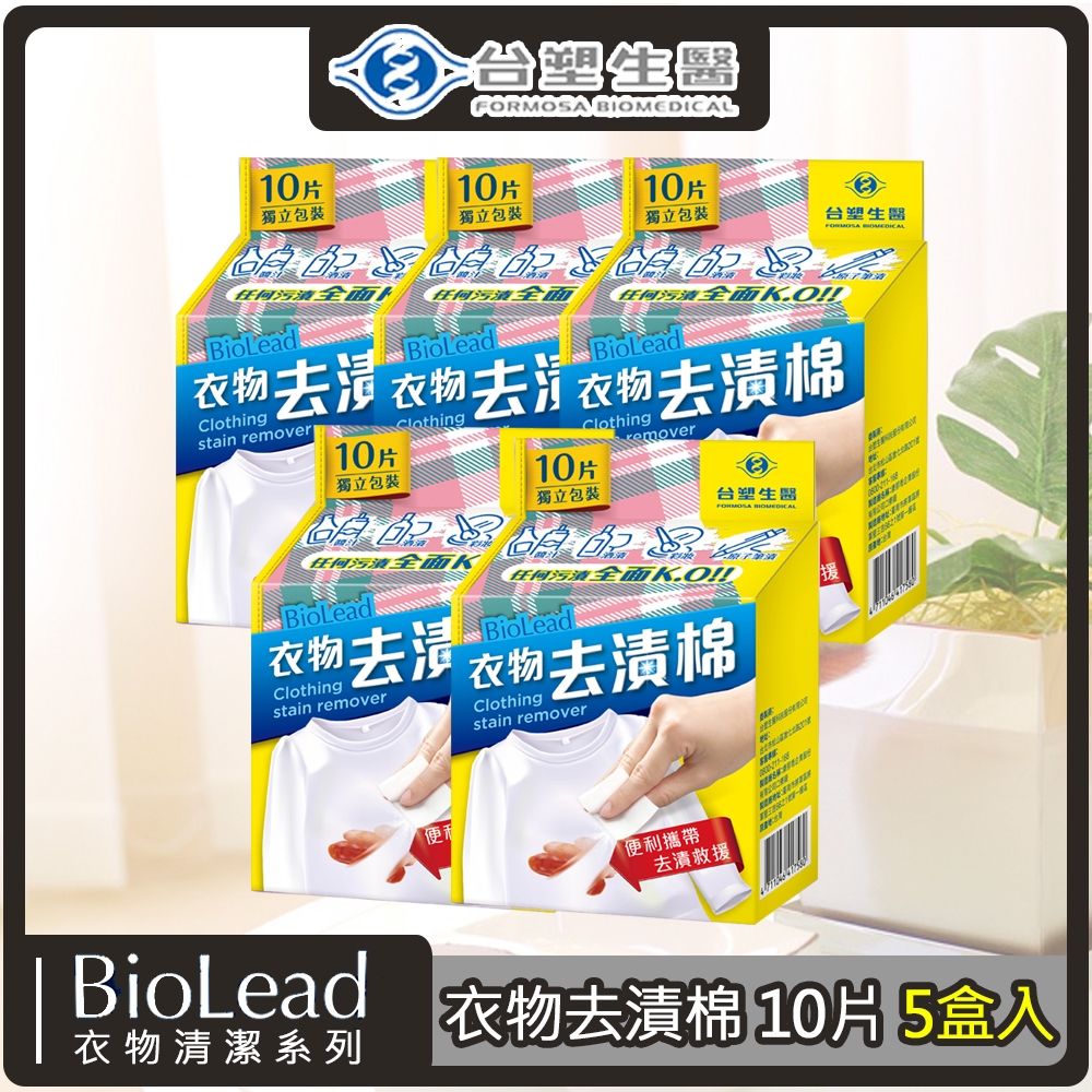 《台塑生醫》BioLead衣物去漬棉10片裝*5盒入