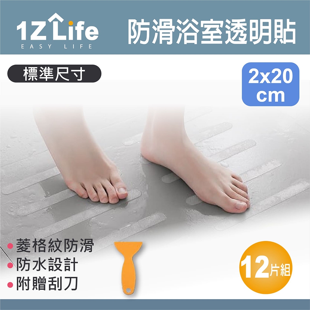 【1Z Life】浴室地板防滑止滑條(2x20cm)(12入)(贈刮板)