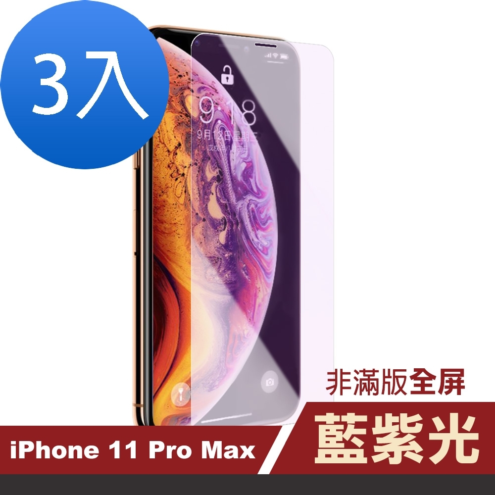 超值3入組 iPhone 11 Pro Max 藍光 高清 非滿版 手機貼膜 玻璃鋼化膜 手機 保護貼 iPhone11ProMax保護貼 iPhone11ProMax鋼化膜