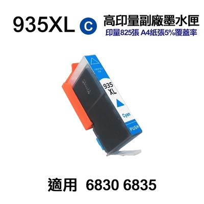 【HP 惠普】935XL 藍色 高印量副廠墨水匣 適用 6230 6830