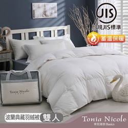 Tonia Nicole 東妮寢飾 日規JIS波蘭典藏50D立體羽絨被(雙人)