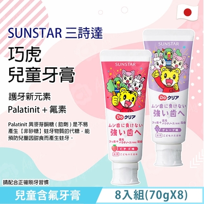 【SUNSTAR 三詩達】 巧虎兒童含氟牙膏 8入組-(70g X 8) - 草莓口味/葡萄口味