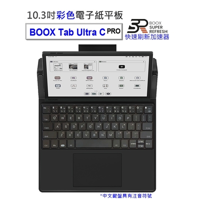 【中文鍵盤皮套組】文石 BOOX Tab Ultra C Pro 10.3吋彩色電子書閱讀器
