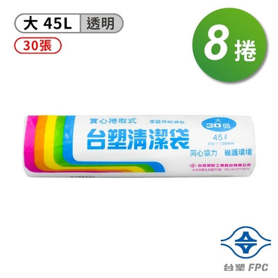 台塑 實心 清潔袋 垃圾袋 (大) (透明) (45L) (65*75cm) (8捲)