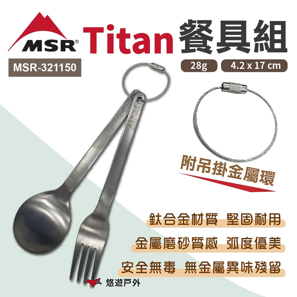 MSR Titan 餐具組 MSR-321150 附吊掛金屬環 鈦合金餐具 復古風 悠遊戶外