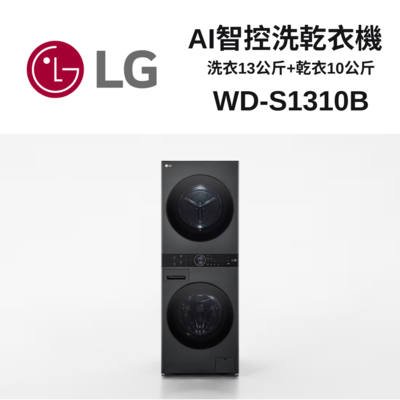LG樂金 WD-S1310B WashTower AI智控洗乾衣機 ｜ 洗衣13公斤+乾衣10公斤