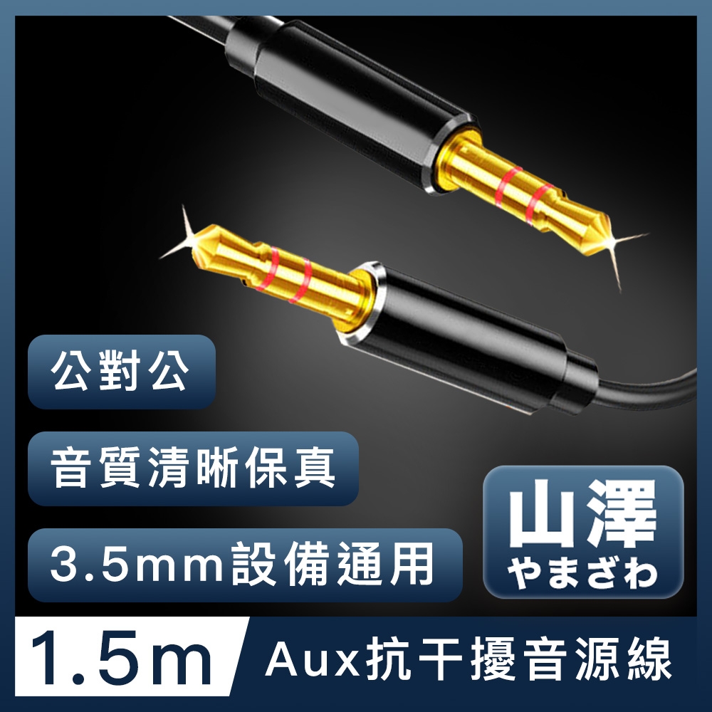 山澤 3.5mm公對公Aux高保真抗干擾音源線 1.5M