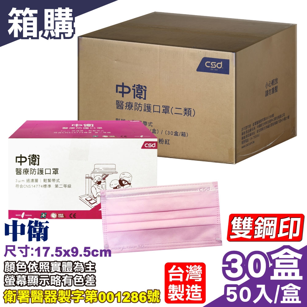 (箱購) 中衛 CSD 第二等級醫療防護口罩(粉紅色)-50入/盒x30