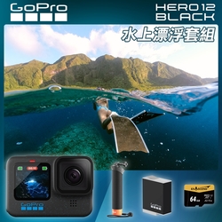 GoPro HERO12 Black 水上漂浮套組 (HERO12單機+原廠漂