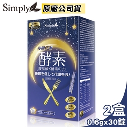 新普利 Simply 夜間代謝酵素錠30錠 2入組