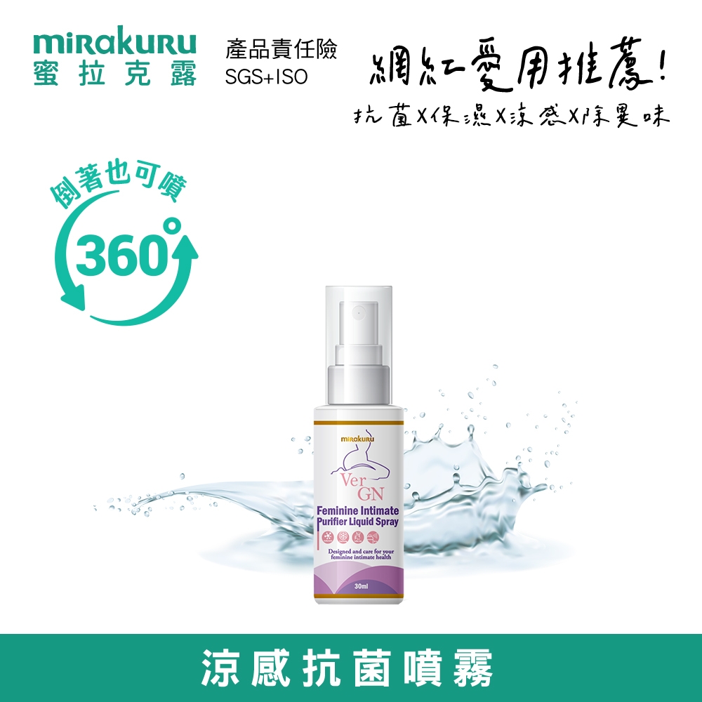 蜜拉克露 VerGN 女性私密抗菌清爽噴霧 30ml