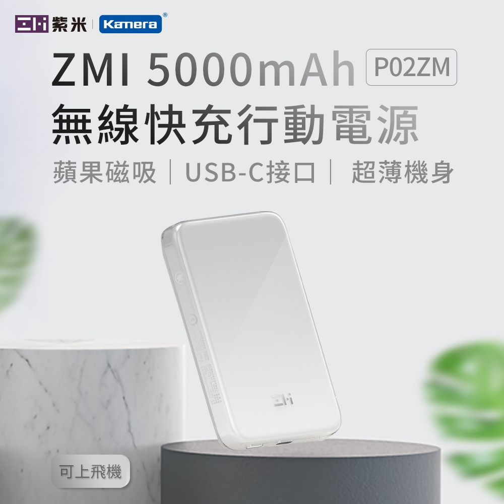 ZMI 紫米 蘋果磁吸無線行動電源 單口雙向快充 5000mAh P02ZM