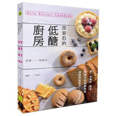 田安石的低醣廚房：第一本無麥、無米、無糖的超級無麩質烘焙糕點配方！