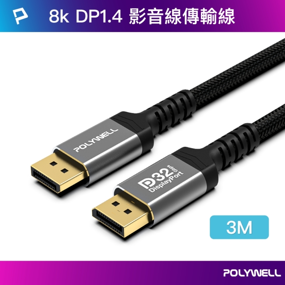 POLYWELL DisplayPort 1.4 鋁合金編織線 /灰色 /3M