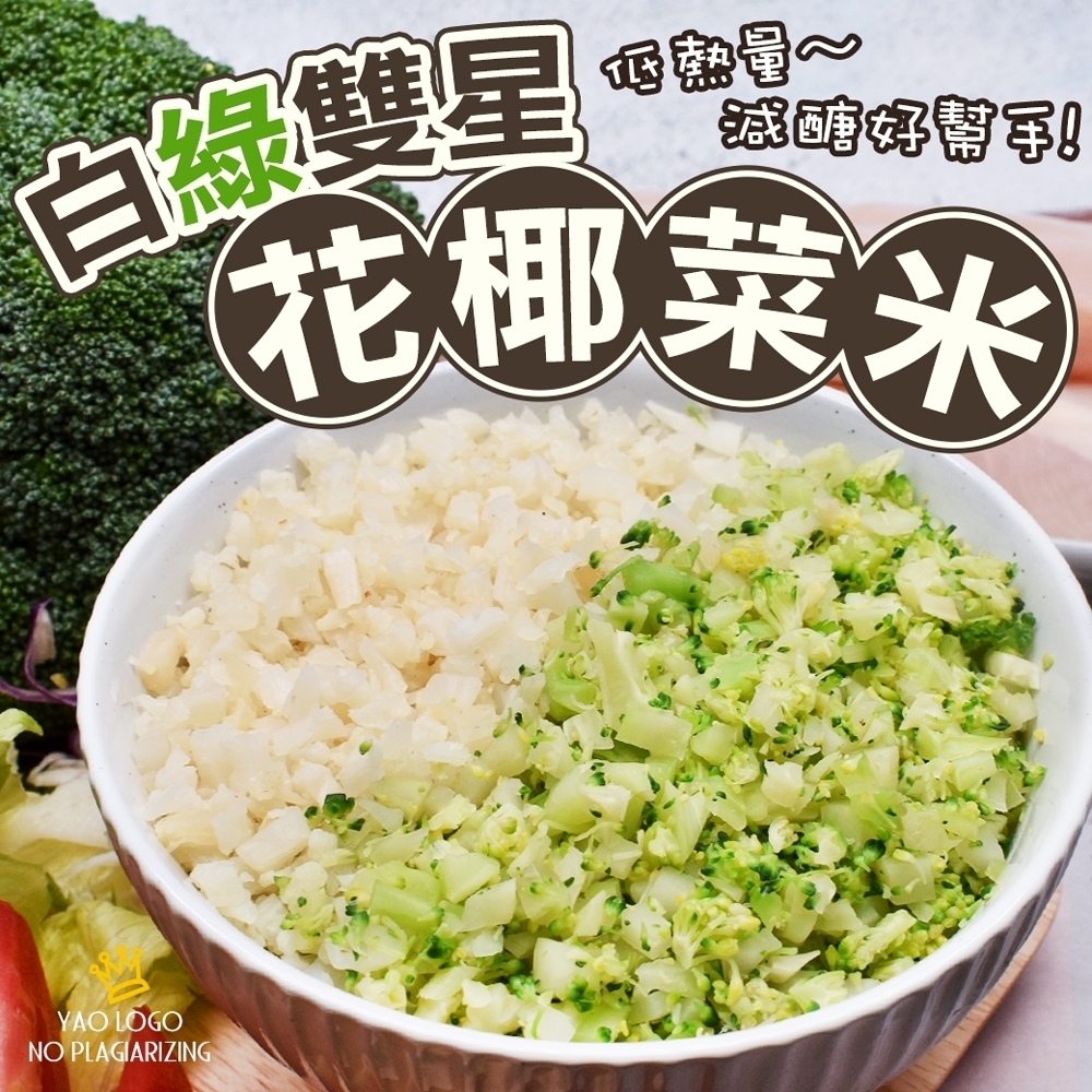 任選 極鮮配鈺女王低熱量白綠雙星花椰菜米 500g 10 包 蔬菜 菇類 Yahoo奇摩購物中心