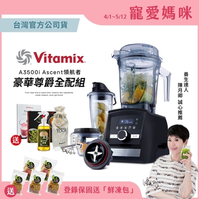 【豪華尊爵全配】美國Vitamix超跑級全食物調理機Ascent領航者A3500i-消光黑-台灣官方公司貨-陳月卿推薦