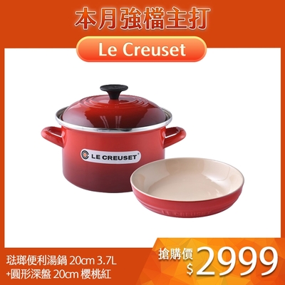 Le Creuset 琺瑯便利湯鍋 20cm 3.7L+圓形深盤 20cm 櫻桃紅