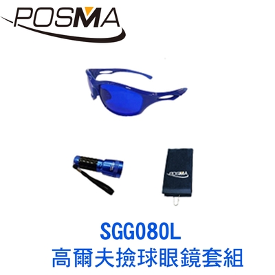 POSMA  高爾夫撿球眼鏡套組 SGG080L