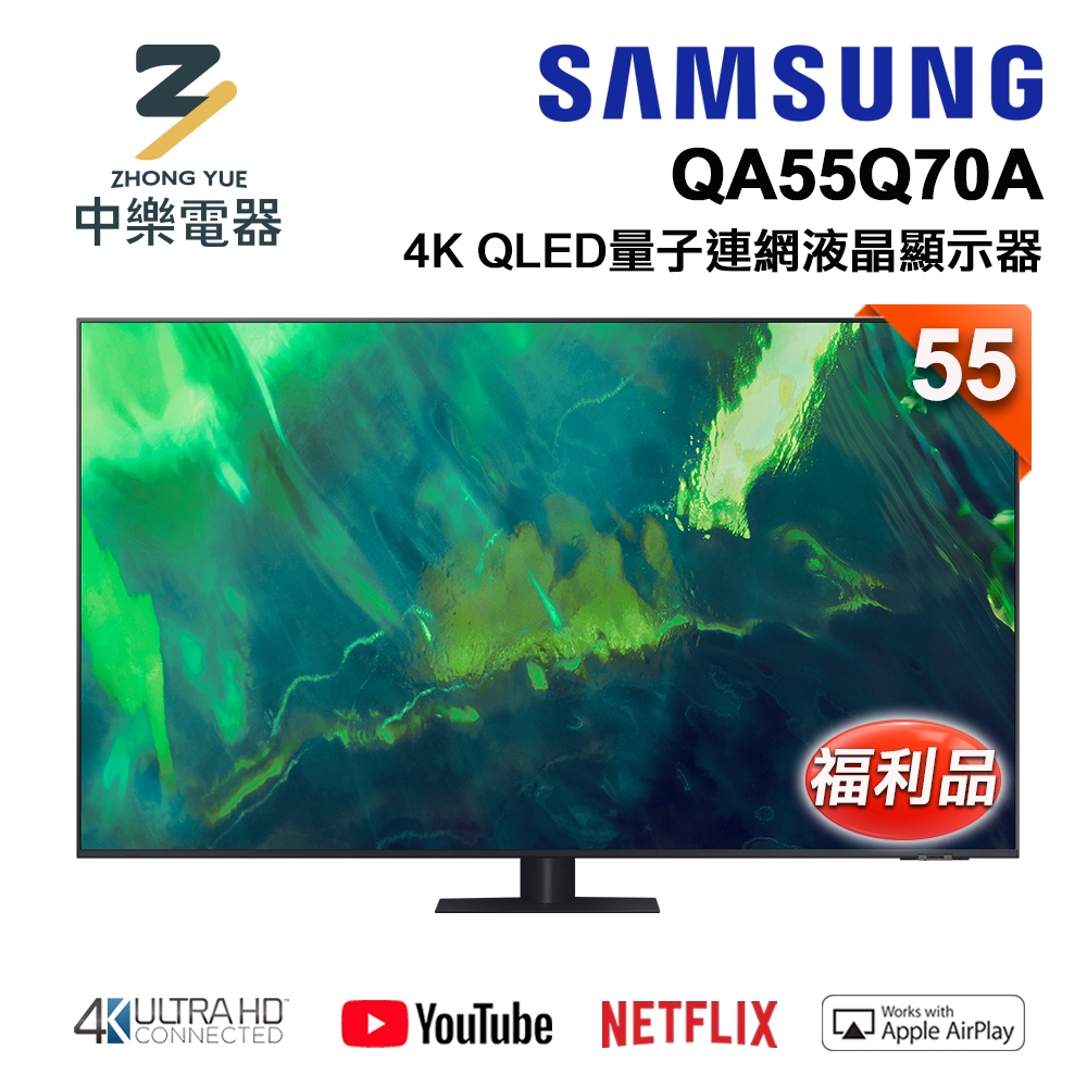 【福利新品】SAMSUNG三星 55吋 4K QA55Q70AAWXZW QLED 量子連網液晶電視