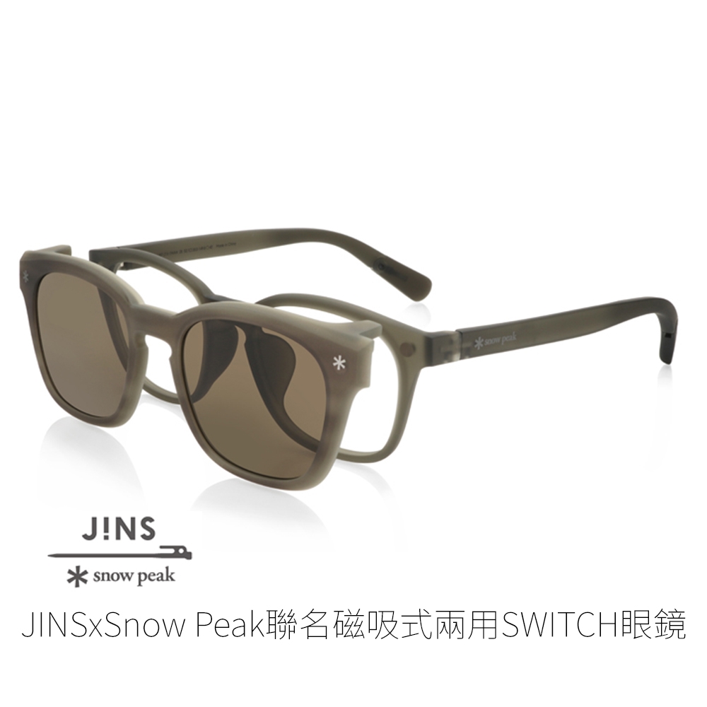 JINS x snow peak 聯名磁吸式兩用SWITCH眼鏡(AURF21S194)-三色任選